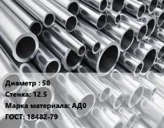 Труба алюминиевая 58 s=12.5 Марка: АД0 ГОСТ: 18482-79